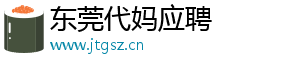 东莞代妈应聘	